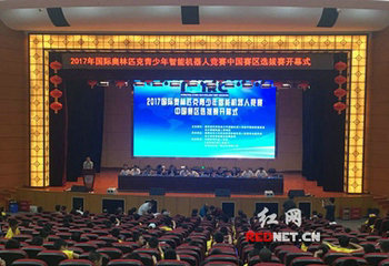 2017年IOIRC中国赛区选拔赛在长沙开