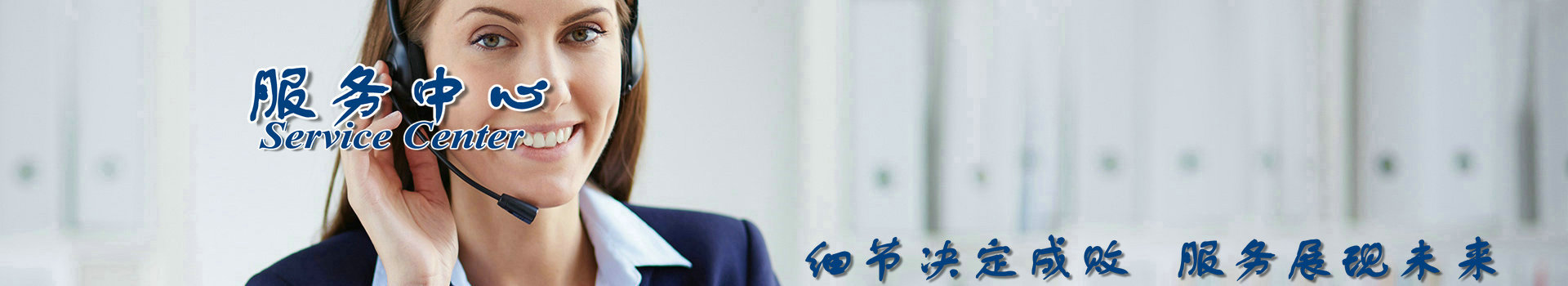 服务中心