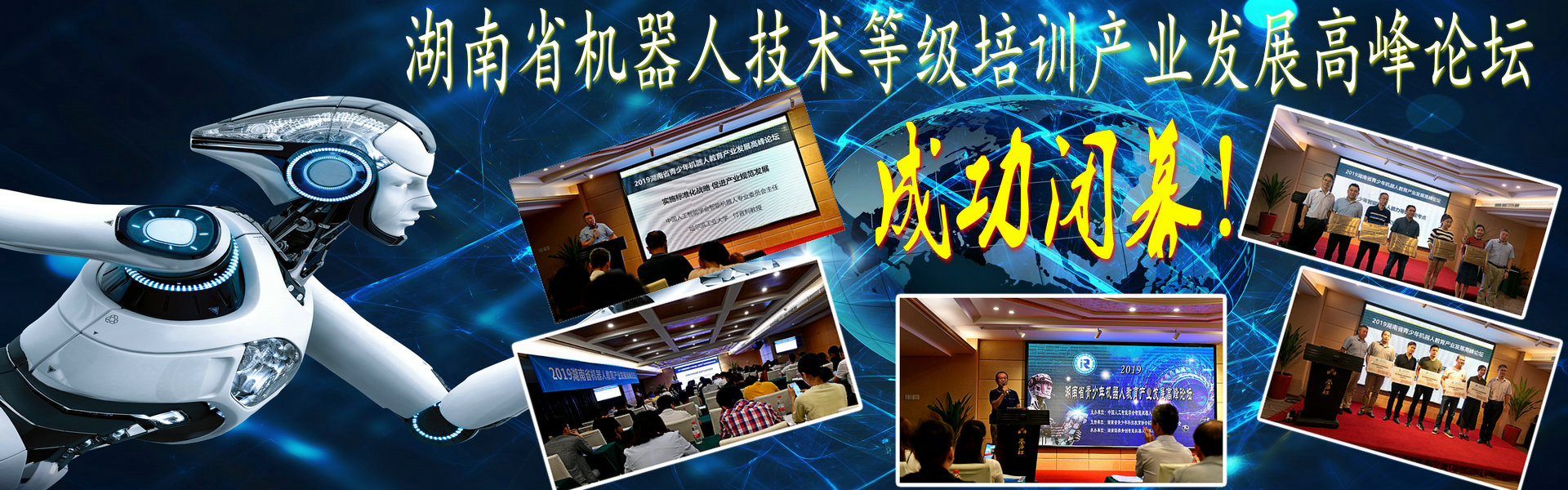 2019湖南省机器人产业发展高峰论坛