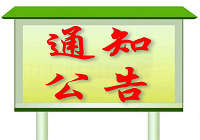 通知公告