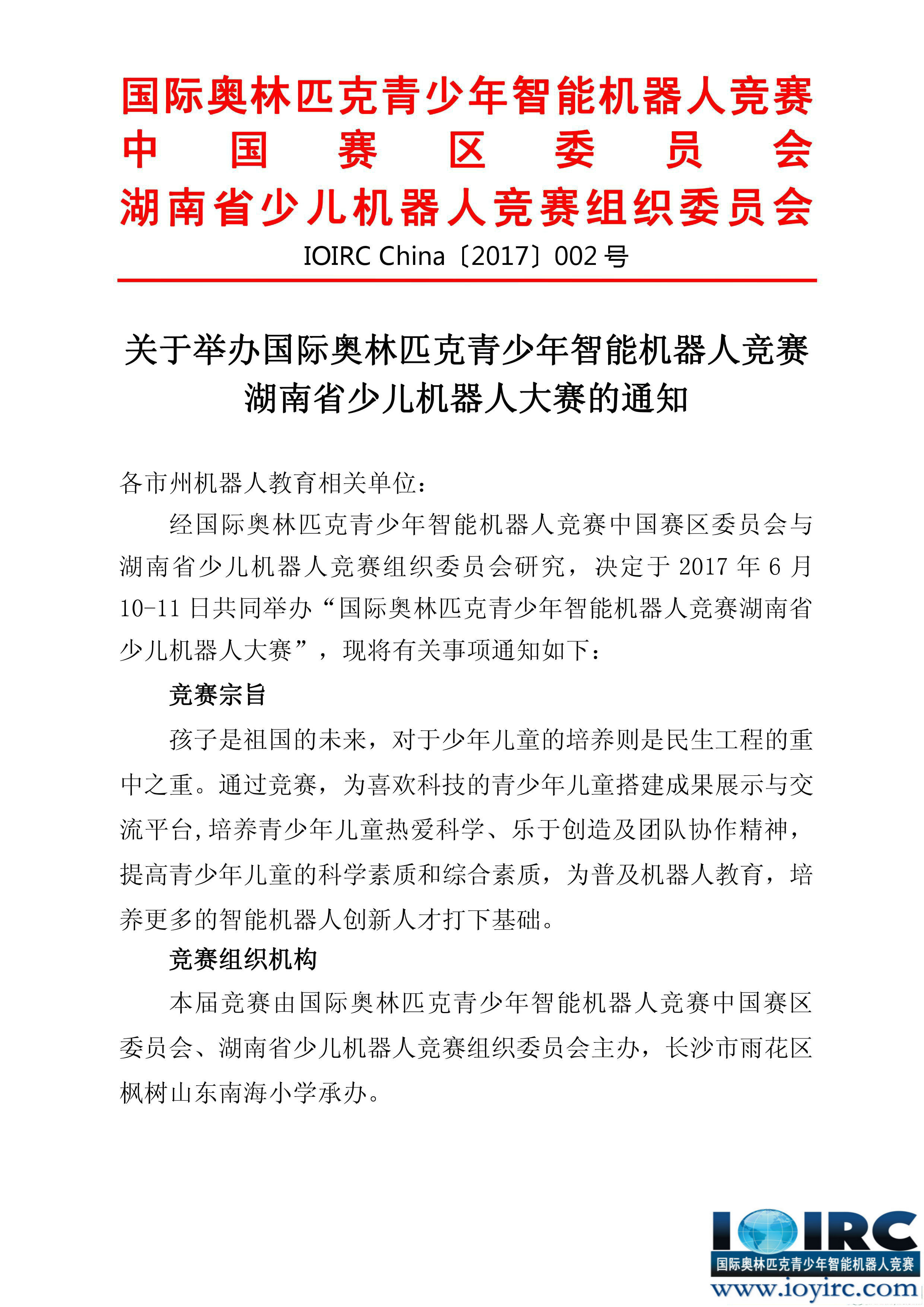 机器人,IOIRC机器人竞赛,机器人比赛,机器人竞赛,