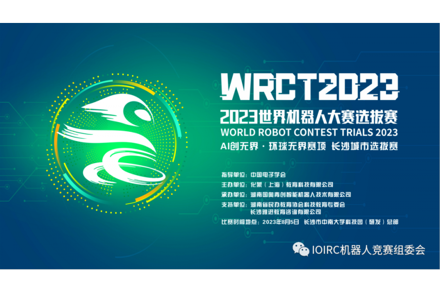 2023世界机器人大赛——AI创无界CREATE JR赛